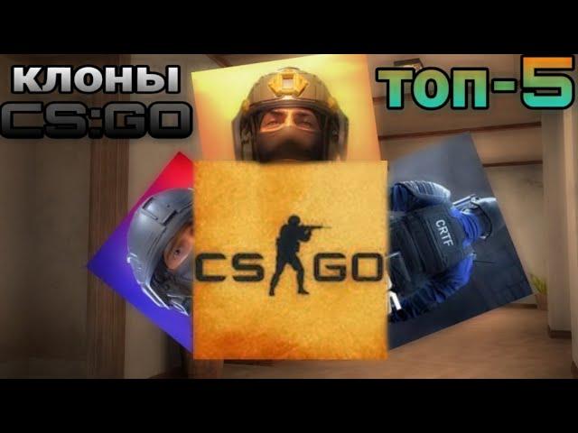 топ-5 клонов CS:GO  клоны  CS:GO