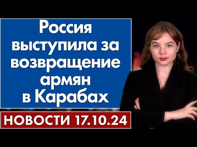 Россия выступила за возвращение армян в Карабах. 17 октября