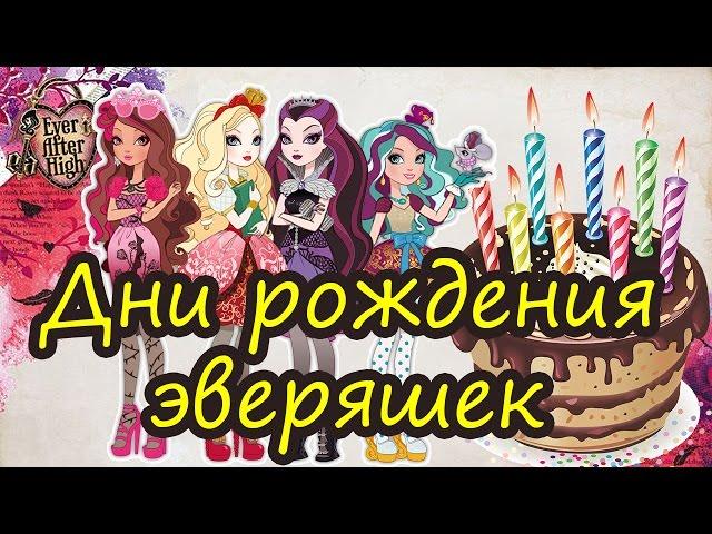 Дни рождения персонажей Ever After High