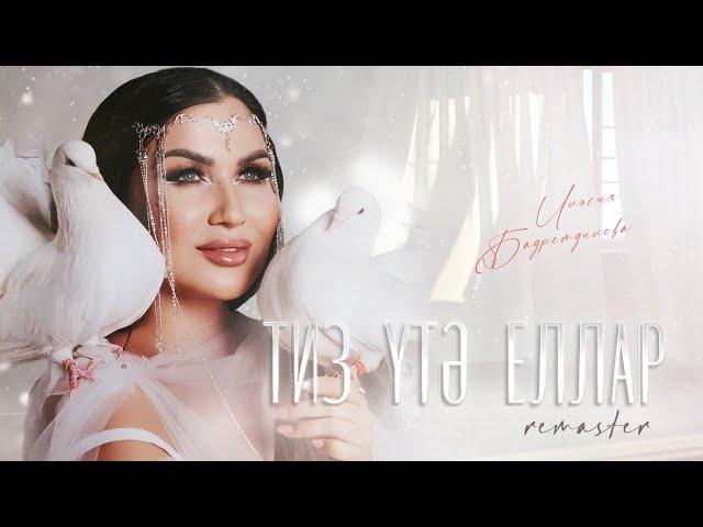 Ильсия Бадретдинова - Тиз утэ еллар (Премьера песни, 2023)