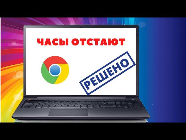 Часы отстают google chrome Не удалось установить защищенное соединение с доменом cmos settings wrong