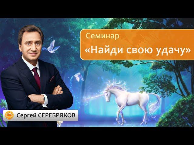 Сергей Серебряков. Встреча со слушателями на тему: "Найди свою удачу ".