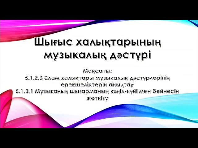 Музыка, 5-сынып, 21-сабақ, lll-тоқсан.