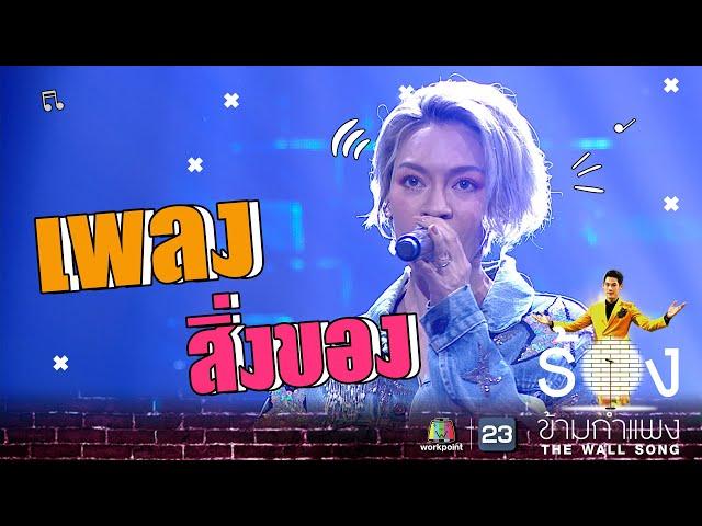 สิ่งของ - แพท Klear | The Wall Song ร้องข้ามกำแพง