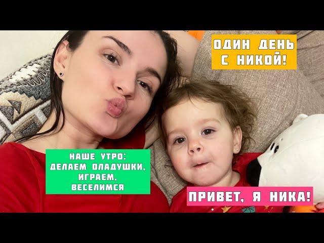 Один день с Никой!Наше утро: делаем оладушки,веселимся и играем!Часть 1