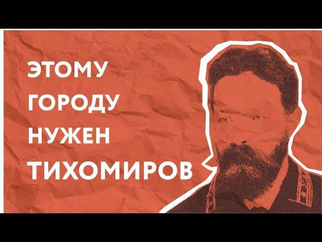 Николай Тихомиров. История инженера, основателя Новосибирска, вдохновителя резиденции «Тихомиров»