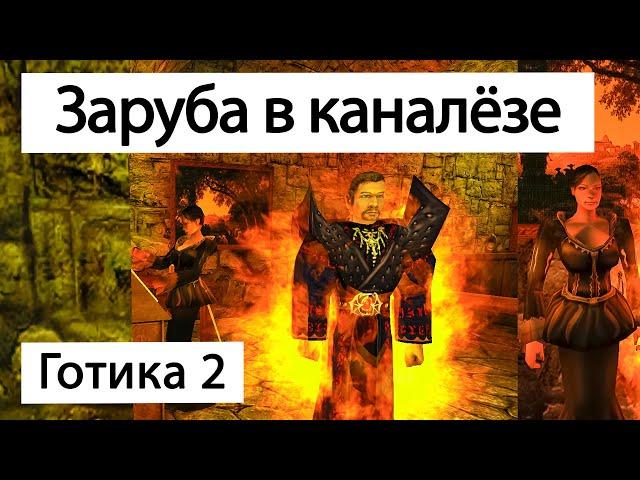 Кассия против Демона | Дуэль | Готика 2 Ночь Ворона | Gothic 2