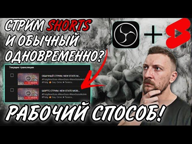 Как стримить в SHORTS и YOUTUBE одновременно?? Лучший способ попасть в рекомендации!! #стрим #obs