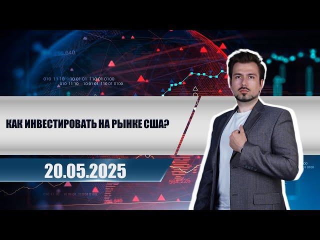 Как инвестировать на рынке США?