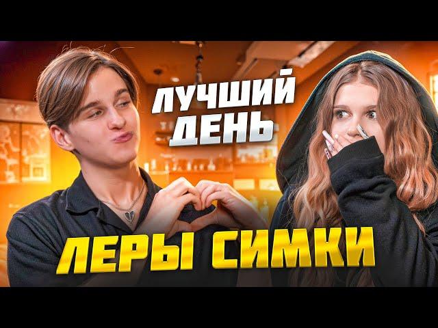 Я сделал Лучший День Леры Симки! (EX)