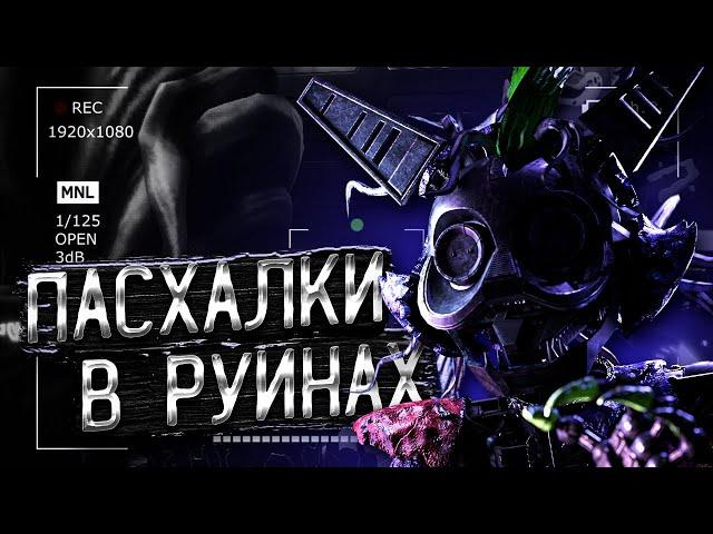 10 СЕКРЕТОВ И ПАСХАЛОК В ФНАФ: РУИНЫ! Секреты, Пасхалки и Тайны Five Nights at Freddy's: Ruin (ФНАФ)