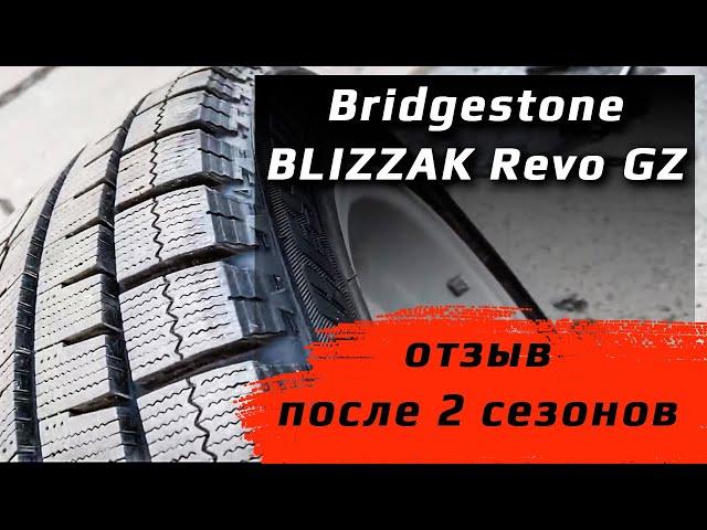 Bridgestone BLIZZAK Revo GZ /// отзыв