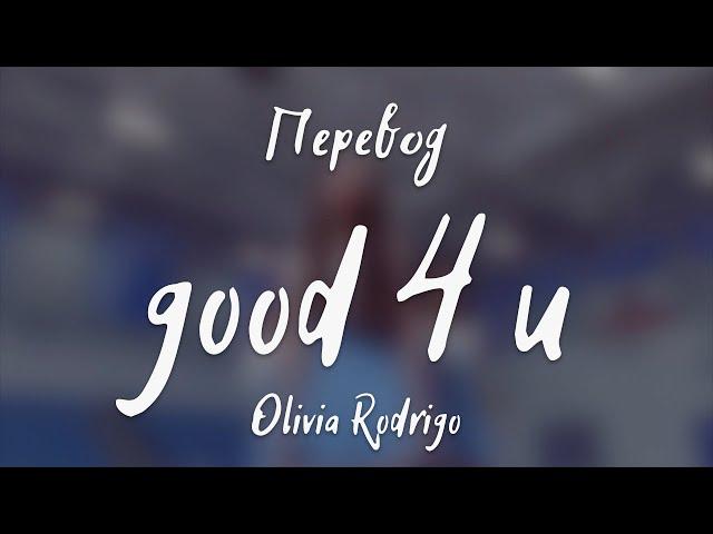 Olivia Rodrigo - good 4 u (Перевод на русский)