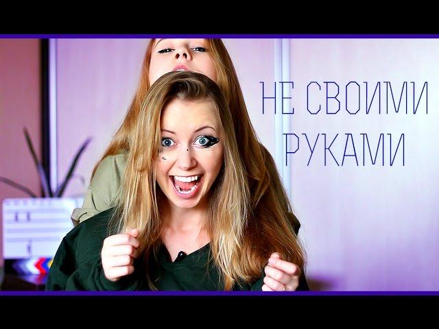 НЕ СВОИМИ РУКАМИ ЧЕЛЛЕНДЖ С МАМОЙ / NOT MY ARMS CHALLENGE