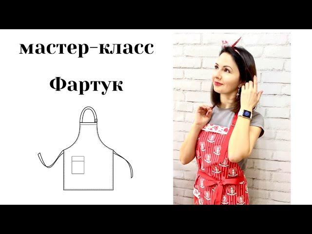 Мастер-класс Фартук