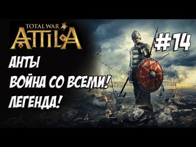 Attila Total War. Анты. Легенда. Против всех! #14