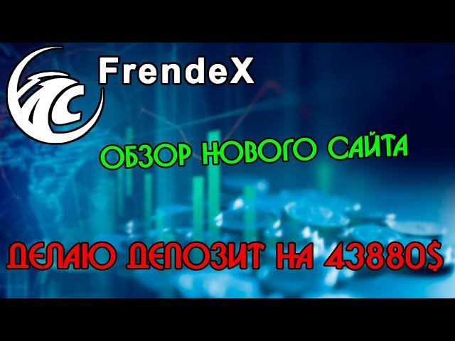 Frendex. Обзор обновленного сайта. Мощно усиливаюсь в проекте