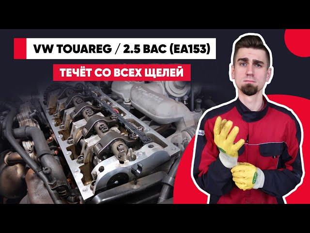 VW TOUAREG – ВЕЧНО ТЕКУЩИЙ ДВИГАТЕЛЬ R5-TDI. Фольксваген 2.5 ЕА153 с насос-форсунками.