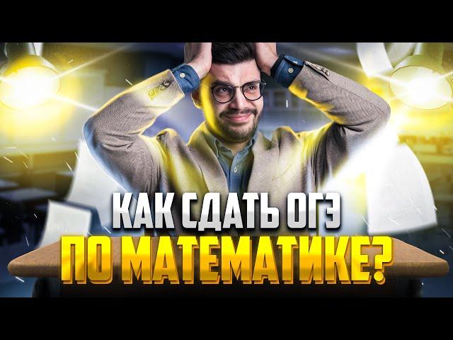 Как сдать ОГЭ по математике любому в 2023? | Молодой Репетитор