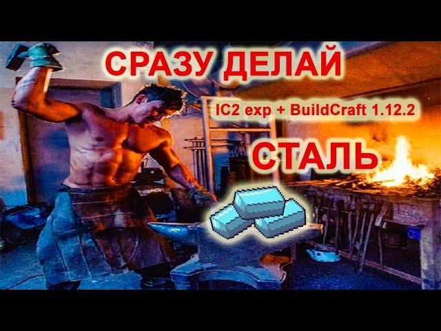 Завод стали minecraft IC2 exp + BuildCraft 1.12.2