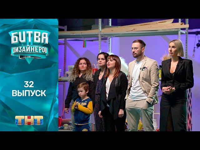 Битва дизайнеров: 32 выпуск