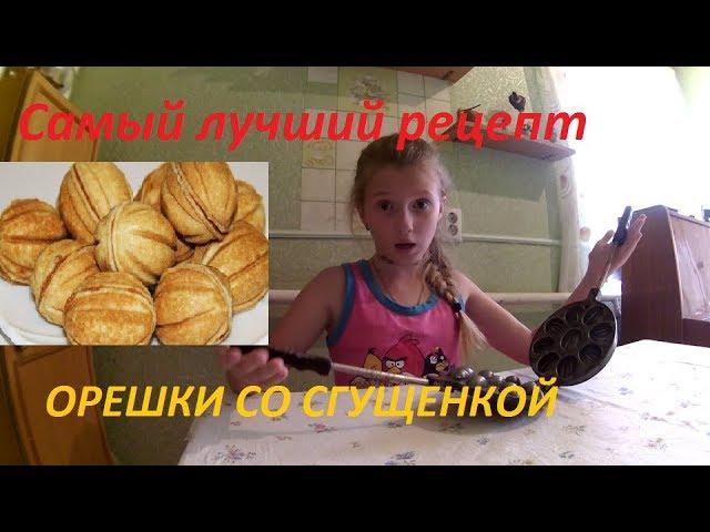 Орешки со сгущенкой! Самый крутой рецепт!!!