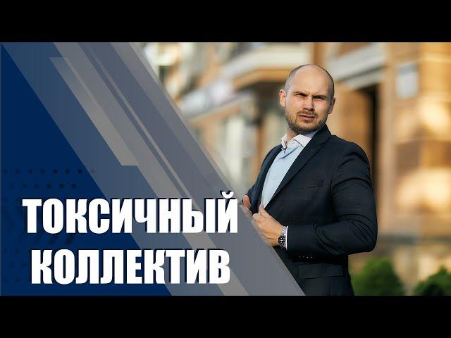 Токсичный коллектив. Рабочий коллектив. Как выжить в коллективе.