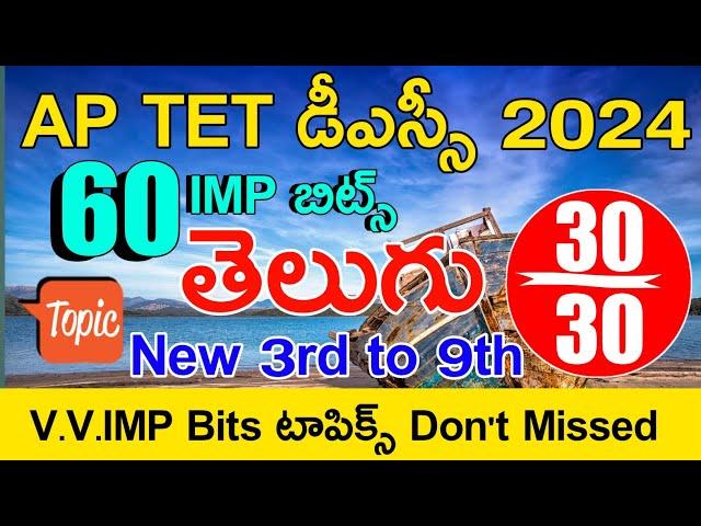 Ap Tet Model Papers in Telugu | Ap Tet Dsc Class in Telugu | Ap Tet Dsc Telugu imp Bits With Answers