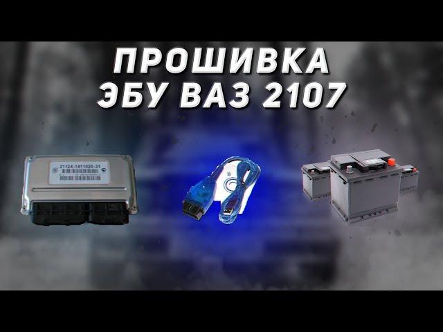 КАК ПРОШИТЬ  ЯНВАРЬ 7.2 ? | РАЗГОН ОТ 0 ДО 100 ВАЗ 2107 | ВЫЕХАТЬ ИЗ 16 СЕКУНД РЕАЛЬНО?