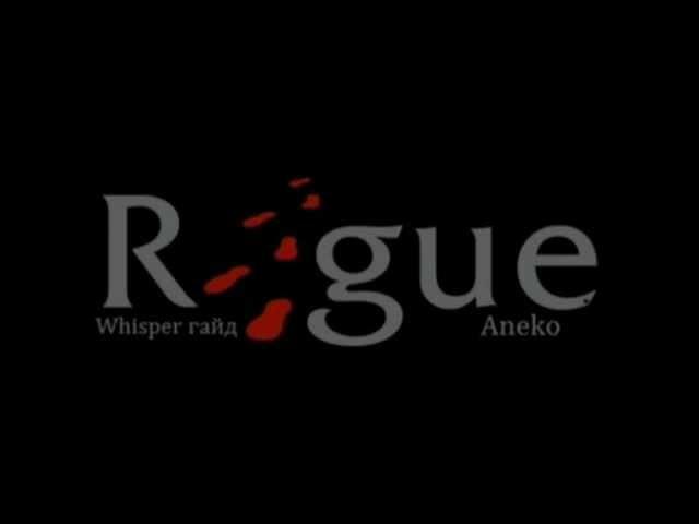 Whisper-гайд Rogue III: Все обо всем.avi