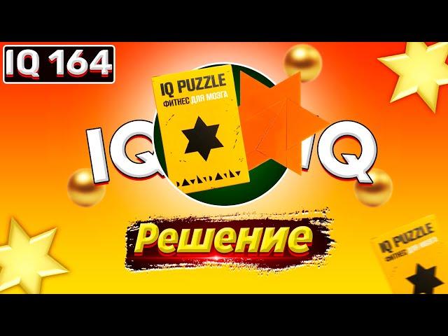 IQ puzzle Star of David. Solution iq puzzle david star. IQ puzzle