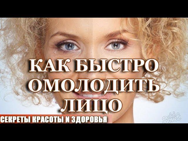 Как омолодить лицо!  Самые эффективные методы омоложения! 