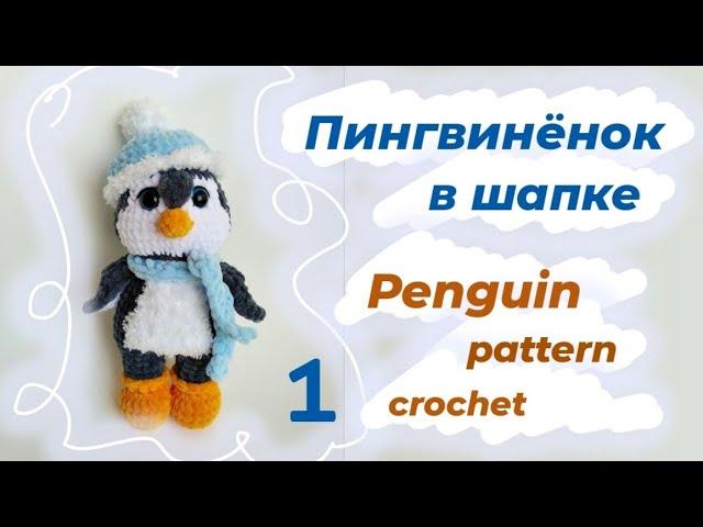 Пингвин в шапке 1 часть _ Amigurumi Penguin 1 part