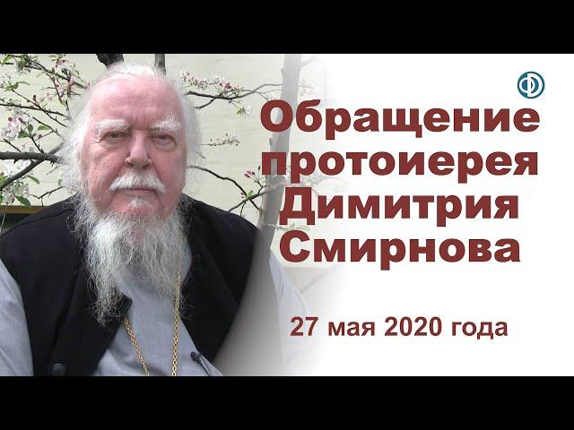 Обращение протоиерея Димитрия Смирнова