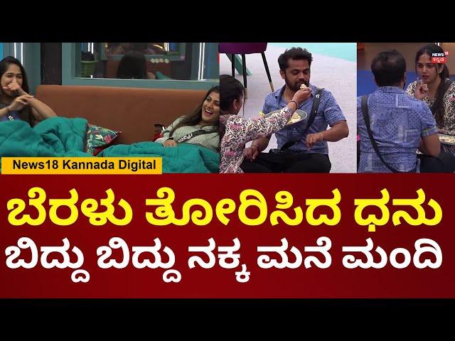 Bigg Boss Kannada 11 | ಧನರಾಜ್, ಭವ್ಯಗೌಡ ಕಾಮಿಡಿಗೆ ಬಿದ್ದು ಬಿದ್ದು ನಕ್ಕ ಮನೆ ಮಂದಿ | N18V