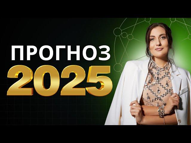 Прогноз на 2025 год и расшифровка по матрице судьбы. Твоя личная матрица года.