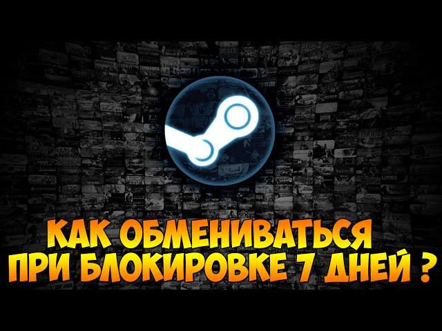 Steam - Как обойти бан обмена в 7 дней ?