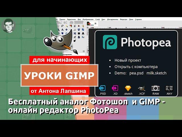 Онлайн фоторедактор PhotoPea - Gimp Online