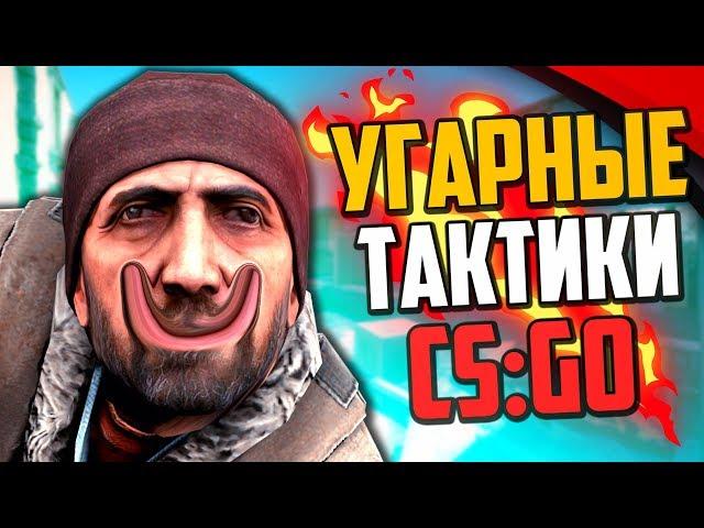 УГАРНЫЕ ТАКТИКИ (CS:GO) #41