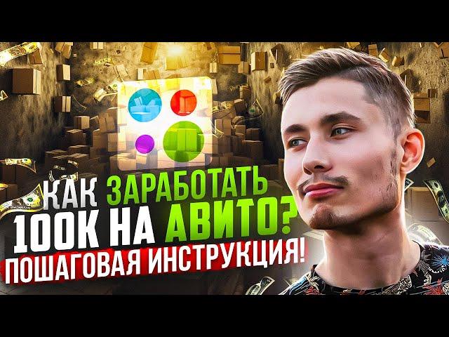 Как заработать 100К на Авито?! Пошаговая инструкция от эксперта Авито + Обучающий ГАЙД Авитолога!