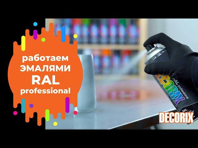 Аэрозольная краска RAL универсальная - Decorix RAL Professional - красим полку и вазу