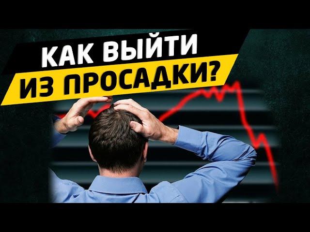 Как выйти из просадки на бирже? Трейдинг