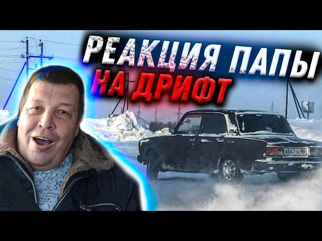 МОЙ ПАПА В ШОКЕ ОТ ДРИФТА НА СКОРОСТИ 110 КМ/Ч !