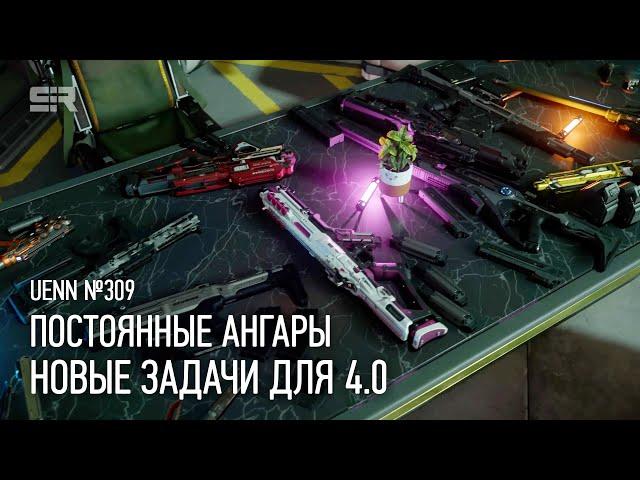 Star Citizen UENN: Постоянные Ангары | Новые Задачи для 4.0