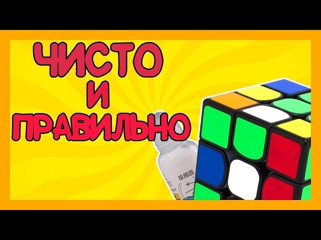 Чистим кубик Рубика 3х3х3|Как правильно чистить кубик Рубика?