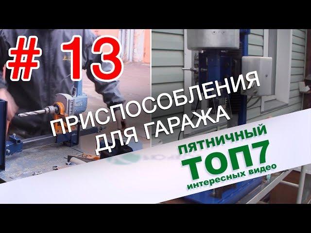 Самодельные приспособления для гаража. Пятничный топ интересных видео. Выпуск 13