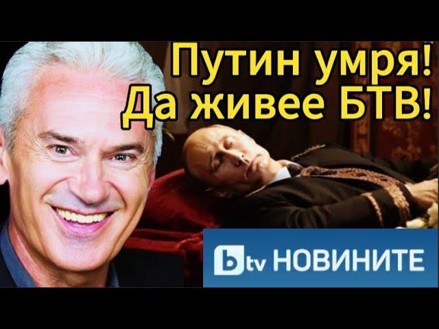 СВОБОДА С ВОЛЕН СИДЕРОВ: ПУТИН УМРЯ! ДА ЖИВЕЕ БТВ!