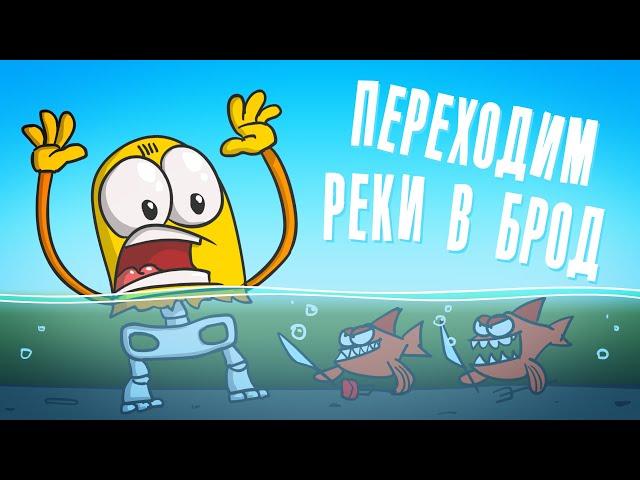 Доктор Гнус : Переходим реки в брод ( Анимация )