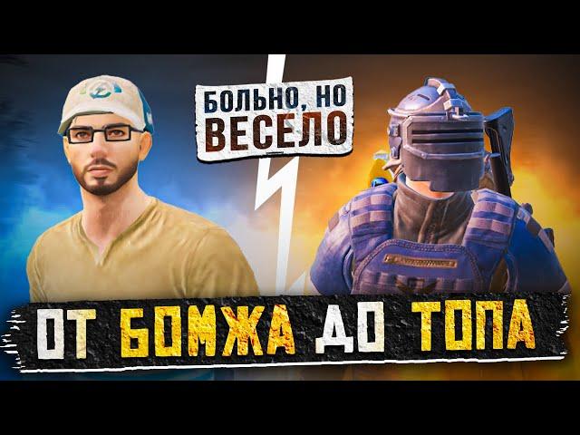 ОТ БОМЖА ДО ТОПА В НАЧАЛЕ СЕЗОНА?! В НОВОМ METRO ROYALE 2.0 / PUBG MOBILE / МЕТРО РОЯЛЬ