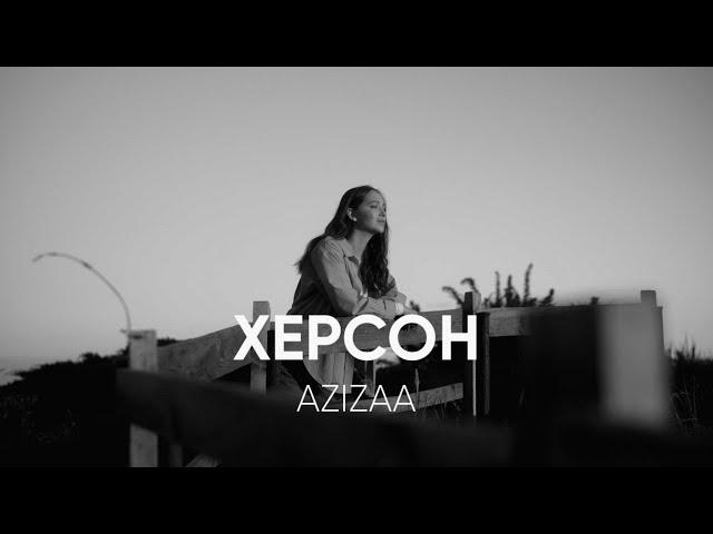 АЗІЗА - Херсон